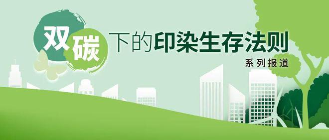 雙碳目標(biāo)下的印染生存法則 迎豐股份以“5G+智慧工廠”引領(lǐng)綠色科技變革