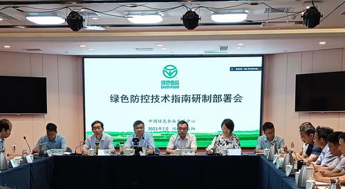 綠色食品綠色防控技術(shù)指南研制部署會(huì)在洛陽召開，助力農(nóng)業(yè)可持續(xù)發(fā)展