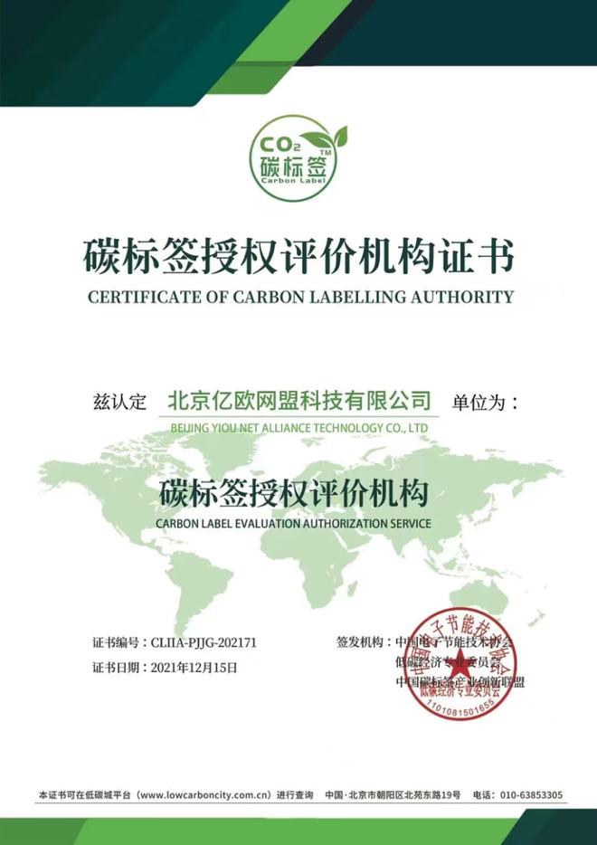 億歐EqualOcean獲評“碳標(biāo)簽授權(quán)評價機構(gòu)”，助推節(jié)能技術(shù)推廣服務(wù)邁向新階段